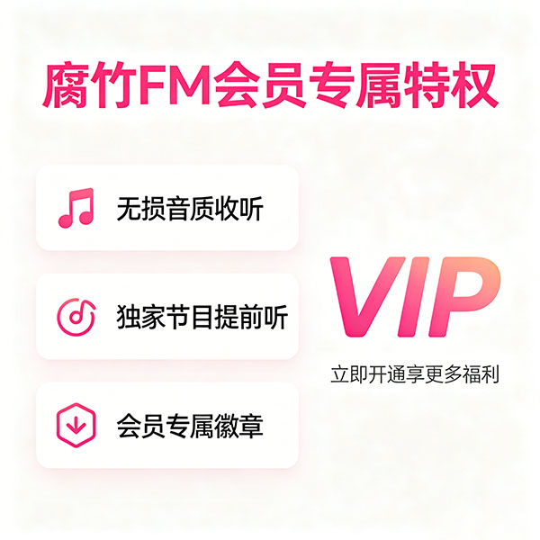 会员专属特权